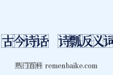 古今诗话·诗瓢反义词是什么意思的图片